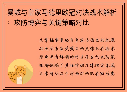 曼城与皇家马德里欧冠对决战术解析：攻防博弈与关键策略对比
