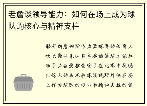 老詹谈领导能力：如何在场上成为球队的核心与精神支柱