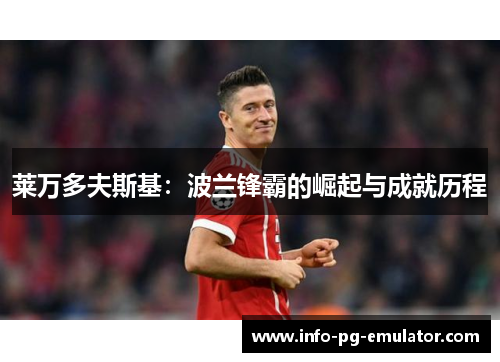 莱万多夫斯基：波兰锋霸的崛起与成就历程