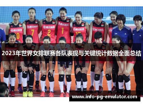 2023年世界女排联赛各队表现与关键统计数据全面总结