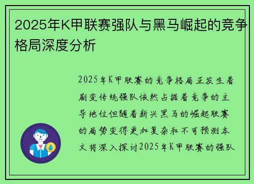 2025年K甲联赛强队与黑马崛起的竞争格局深度分析