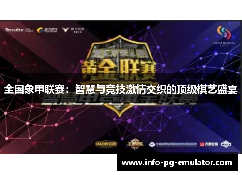 全国象甲联赛：智慧与竞技激情交织的顶级棋艺盛宴