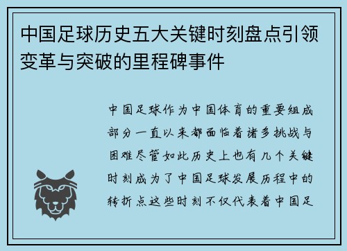 中国足球历史五大关键时刻盘点引领变革与突破的里程碑事件