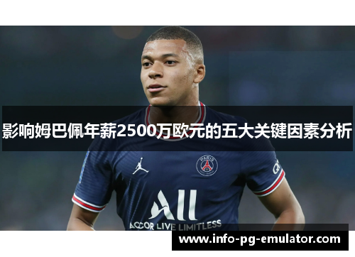 影响姆巴佩年薪2500万欧元的五大关键因素分析