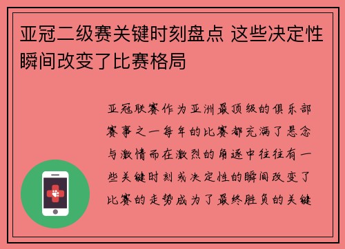 亚冠二级赛关键时刻盘点 这些决定性瞬间改变了比赛格局