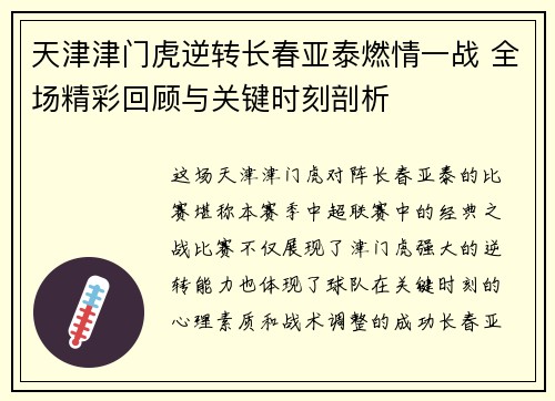 天津津门虎逆转长春亚泰燃情一战 全场精彩回顾与关键时刻剖析