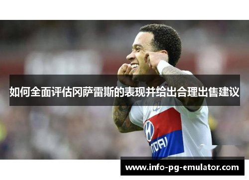 如何全面评估冈萨雷斯的表现并给出合理出售建议