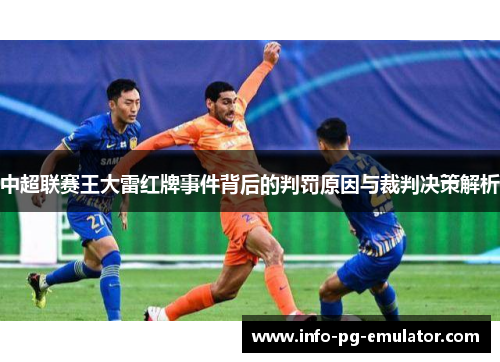 中超联赛王大雷红牌事件背后的判罚原因与裁判决策解析