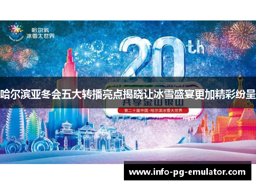 哈尔滨亚冬会五大转播亮点揭晓让冰雪盛宴更加精彩纷呈