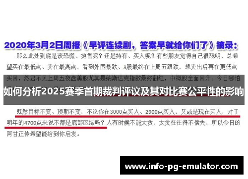 如何分析2025赛季首期裁判评议及其对比赛公平性的影响