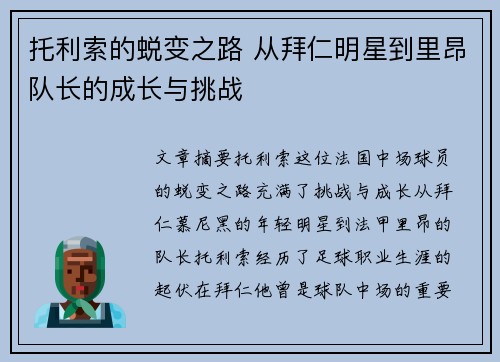 托利索的蜕变之路 从拜仁明星到里昂队长的成长与挑战