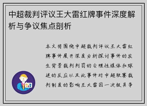 中超裁判评议王大雷红牌事件深度解析与争议焦点剖析