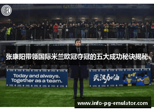 张康阳带领国际米兰欧冠夺冠的五大成功秘诀揭秘