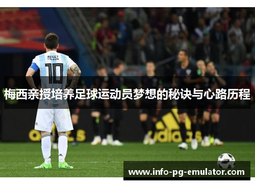 梅西亲授培养足球运动员梦想的秘诀与心路历程