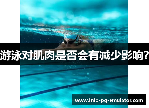 游泳对肌肉是否会有减少影响？
