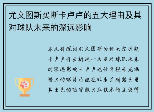 尤文图斯买断卡卢卢的五大理由及其对球队未来的深远影响