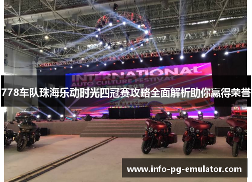 778车队珠海乐动时光四冠赛攻略全面解析助你赢得荣誉