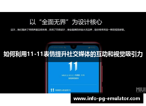 如何利用11-11表情提升社交媒体的互动和视觉吸引力
