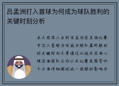 吕孟洲打入首球为何成为球队胜利的关键时刻分析