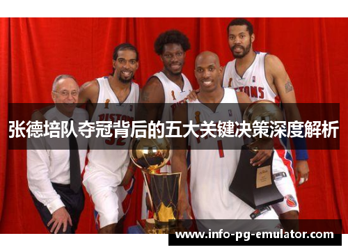 张德培队夺冠背后的五大关键决策深度解析
