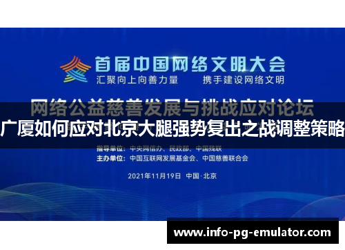 广厦如何应对北京大腿强势复出之战调整策略