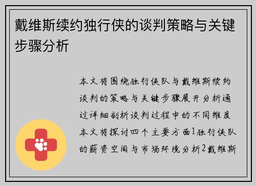 戴维斯续约独行侠的谈判策略与关键步骤分析