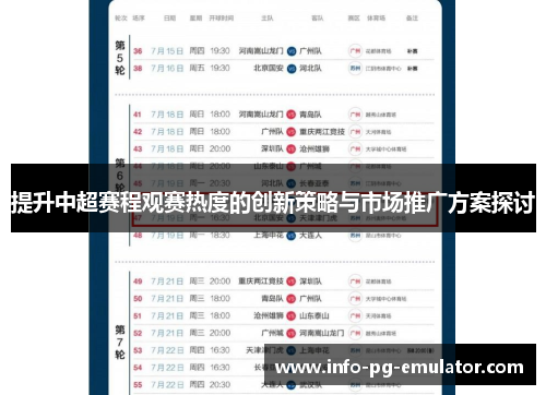 提升中超赛程观赛热度的创新策略与市场推广方案探讨