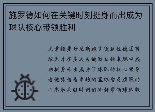 施罗德如何在关键时刻挺身而出成为球队核心带领胜利