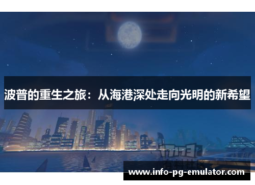波普的重生之旅：从海港深处走向光明的新希望