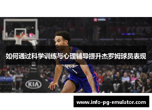 如何通过科学训练与心理辅导提升杰罗姆球员表现