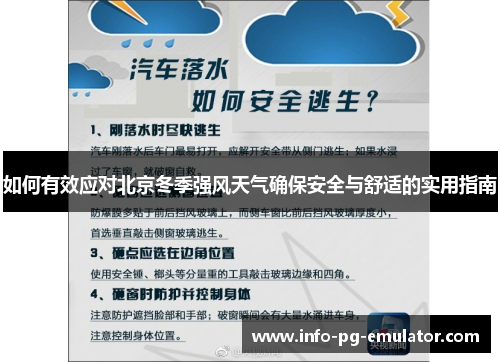 如何有效应对北京冬季强风天气确保安全与舒适的实用指南