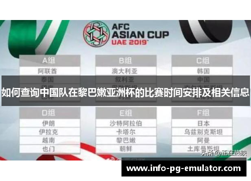 如何查询中国队在黎巴嫩亚洲杯的比赛时间安排及相关信息