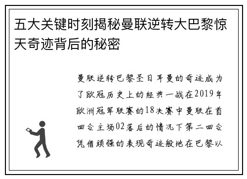 五大关键时刻揭秘曼联逆转大巴黎惊天奇迹背后的秘密