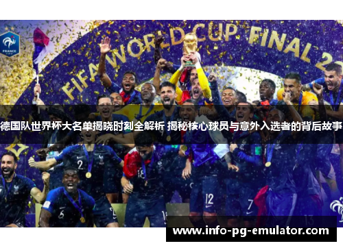 德国队世界杯大名单揭晓时刻全解析 揭秘核心球员与意外入选者的背后故事