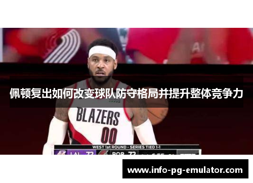 佩顿复出如何改变球队防守格局并提升整体竞争力