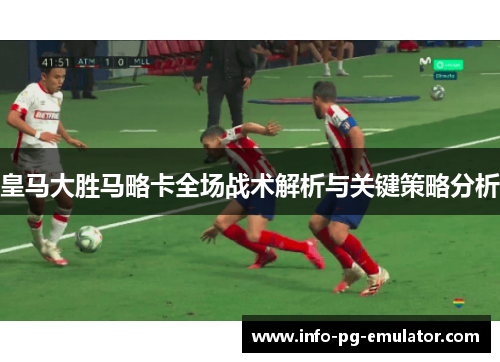 皇马大胜马略卡全场战术解析与关键策略分析
