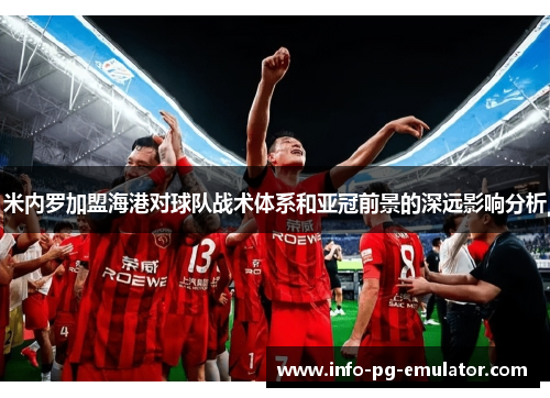 米内罗加盟海港对球队战术体系和亚冠前景的深远影响分析