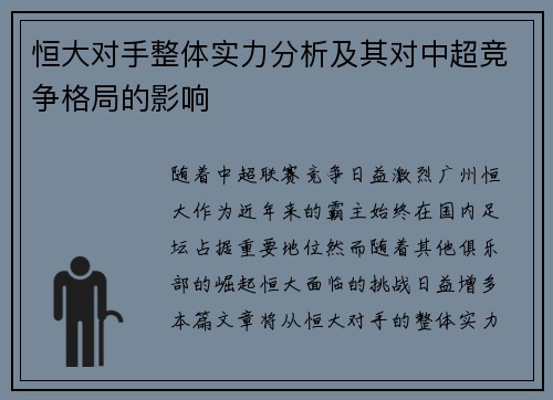 恒大对手整体实力分析及其对中超竞争格局的影响