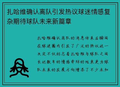 扎哈维确认离队引发热议球迷情感复杂期待球队未来新篇章