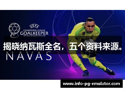 揭晓纳瓦斯全名，五个资料来源。