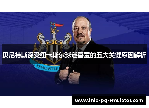 贝尼特斯深受纽卡斯尔球迷喜爱的五大关键原因解析