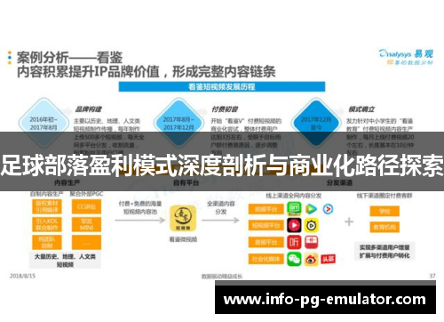 足球部落盈利模式深度剖析与商业化路径探索