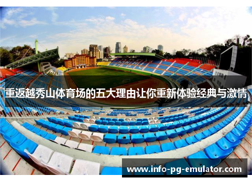 重返越秀山体育场的五大理由让你重新体验经典与激情 重返越秀山体育场的五大理由让你重新体验经典与激情