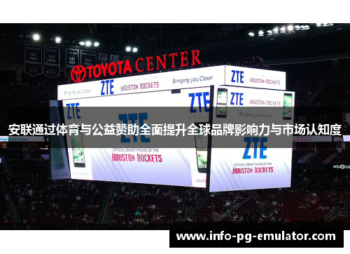 安联通过体育与公益赞助全面提升全球品牌影响力与市场认知度 安联通过体育与公益赞助全面提升全球品牌影响力与市场认知度