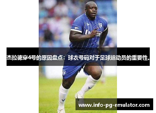 杰拉德穿4号的原因盘点:球衣号码对于足球运动员的重要性。 杰拉德穿4号的原因盘点:球衣号码对于足球运动员的重要性。