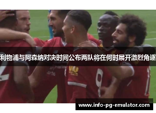利物浦与阿森纳对决时间公布两队将在何时展开激烈角逐 利物浦与阿森纳对决时间公布两队将在何时展开激烈角逐
