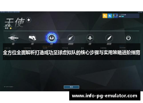 全方位全面解析打造成功足球虚拟队的核心步骤与实用策略进阶指南 全方位全面解析打造成功足球虚拟队的核心步骤与实用策略进阶指南