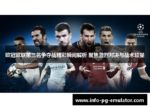 欧冠欧联第三名争夺战精彩瞬间解析 聚焦激烈对决与战术较量