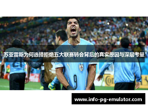 苏亚雷斯为何选择拒绝五大联赛转会背后的真实原因与深层考量 苏亚雷斯为何选择拒绝五大联赛转会背后的真实原因与深层考量