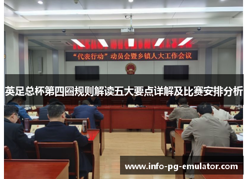 英足总杯第四圈规则解读五大要点详解及比赛安排分析 英足总杯第四圈规则解读五大要点详解及比赛安排分析
